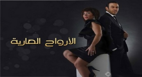 ارواح عاريه - الحلقه 23